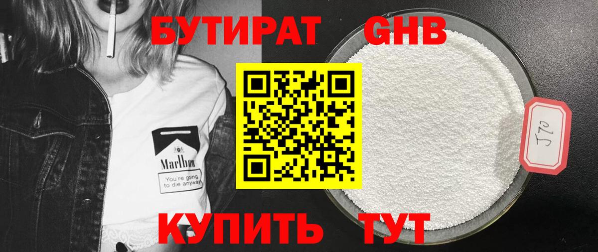 БУТИРАТ  Сосновоборск  Бутират буратино 