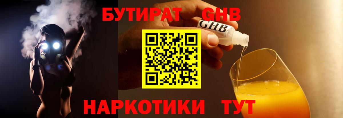 БУТИРАТ 1.4BDO Сосновоборск