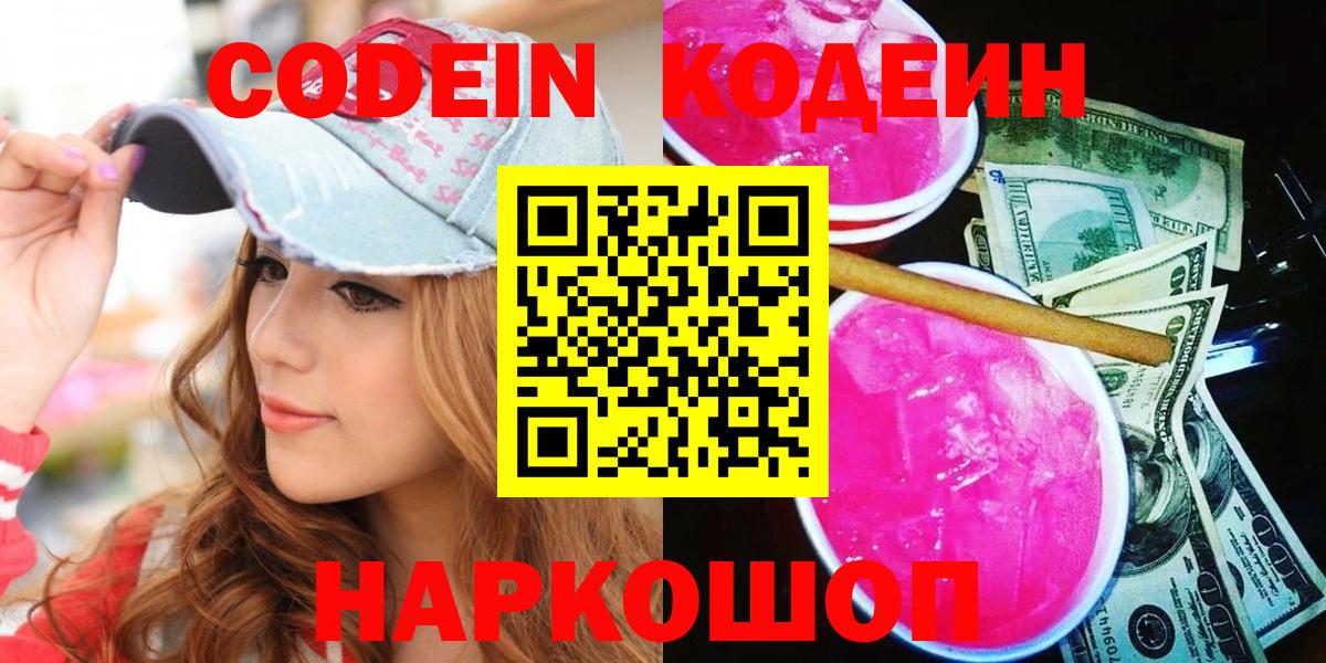 Codein напиток Lean (лин) Сосновоборск